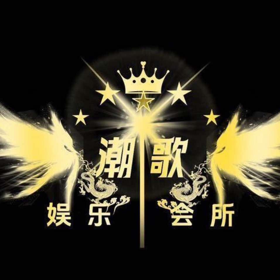 宜春市潮歌娱乐有限公司