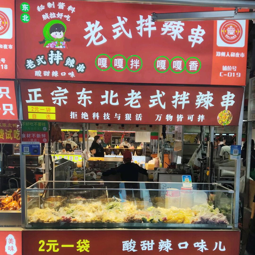 东北老式拌辣串(人和夜市)