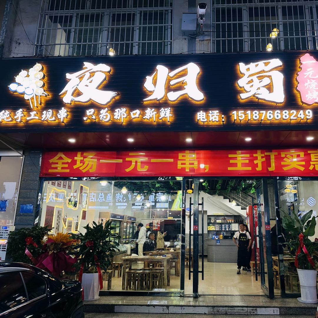 夜归蜀一元烧烤1号店小二