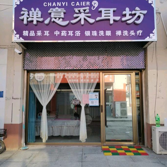 禅意采耳坊