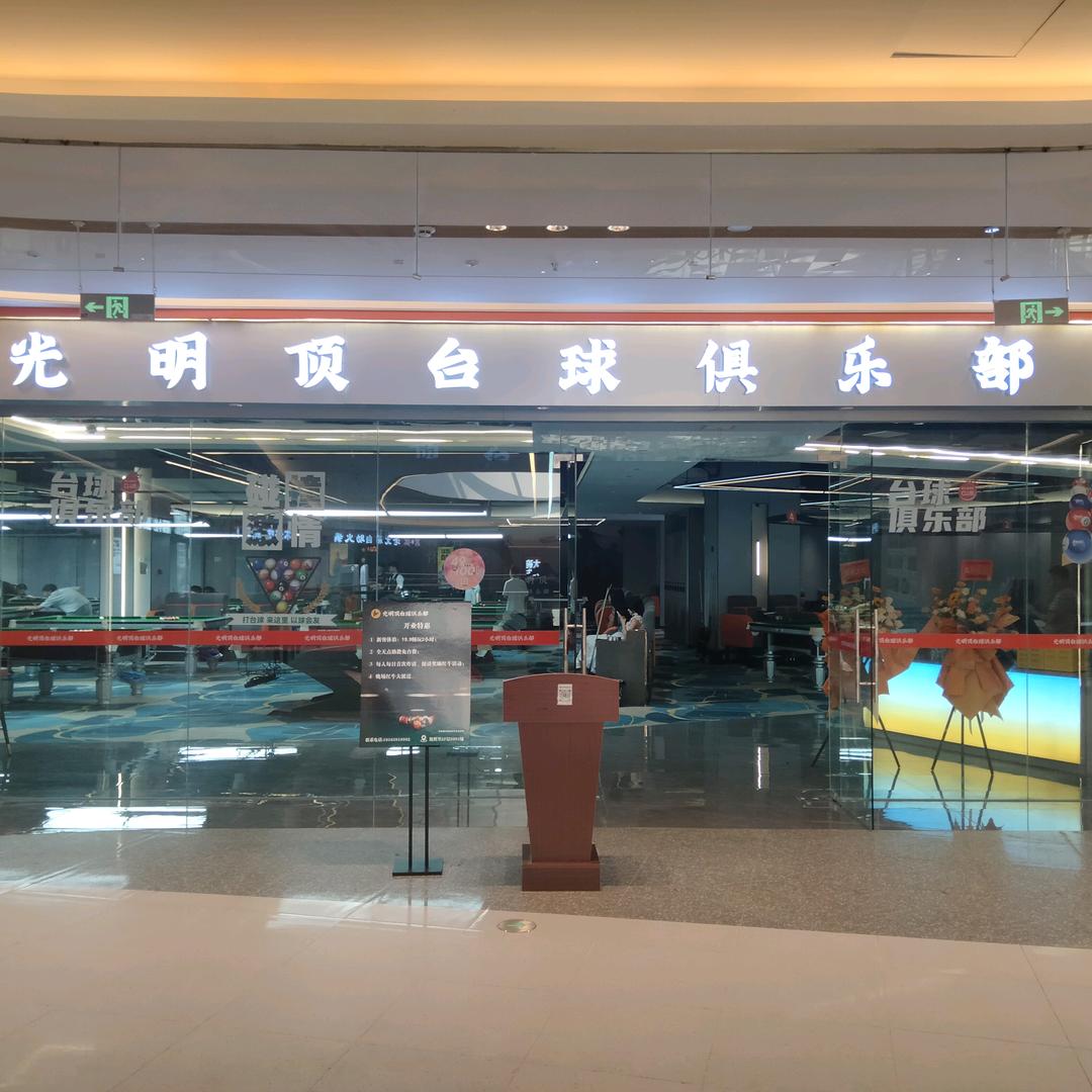 光明顶台球俱乐部