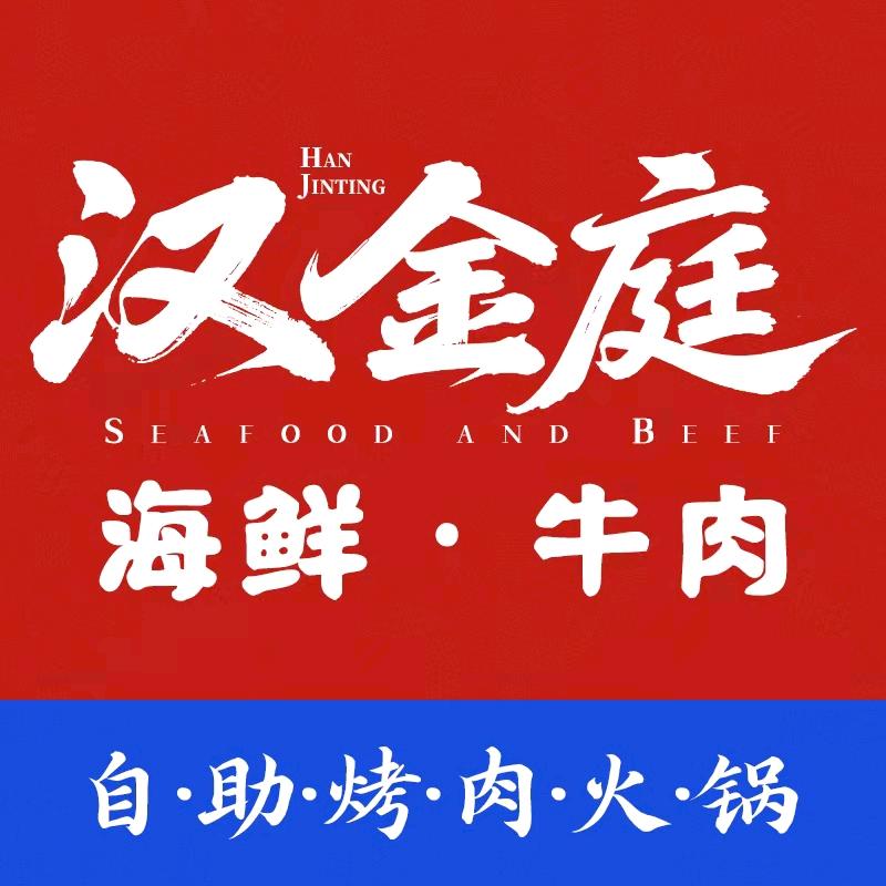汉金庭自助烤肉火锅官方号