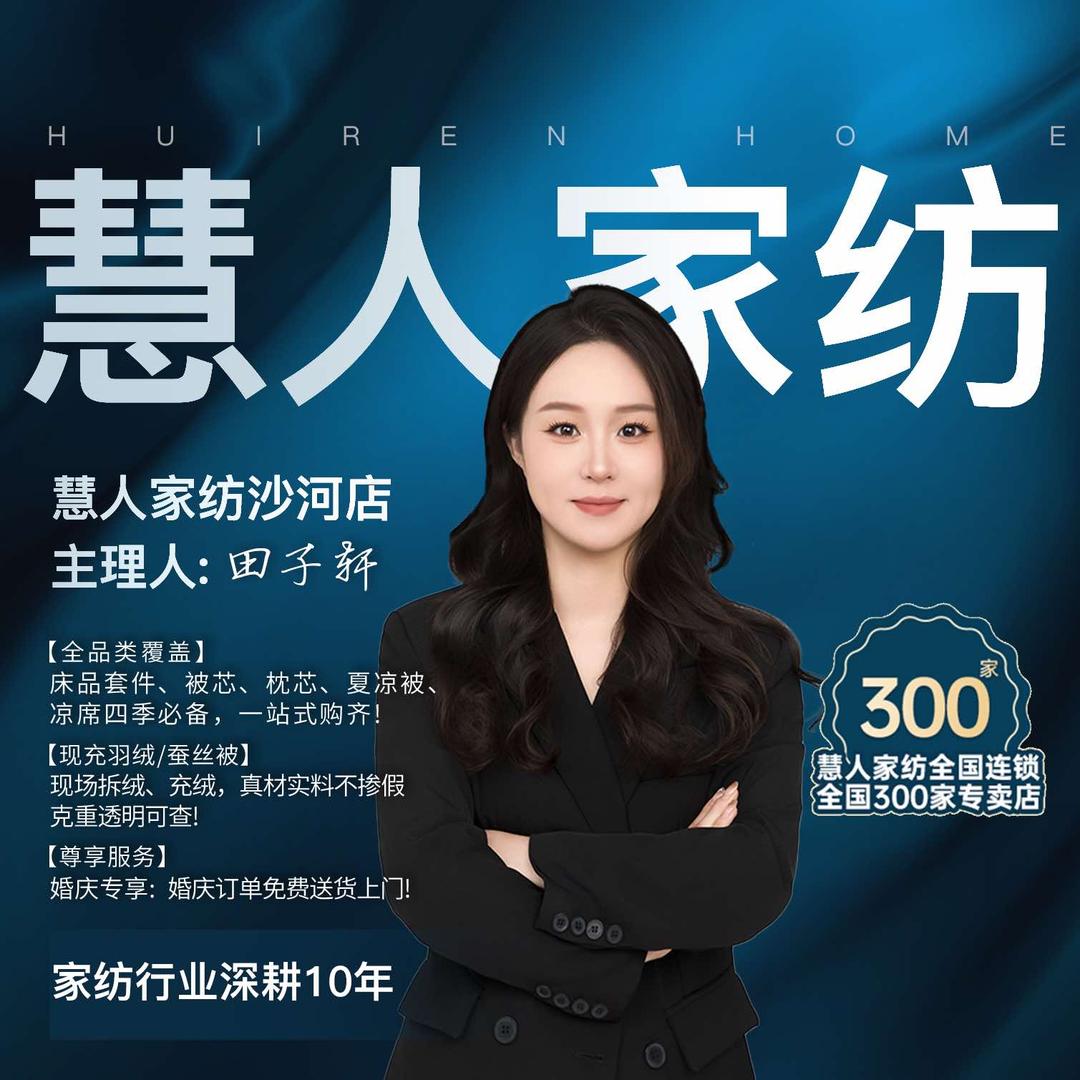沙河市慧人家纺