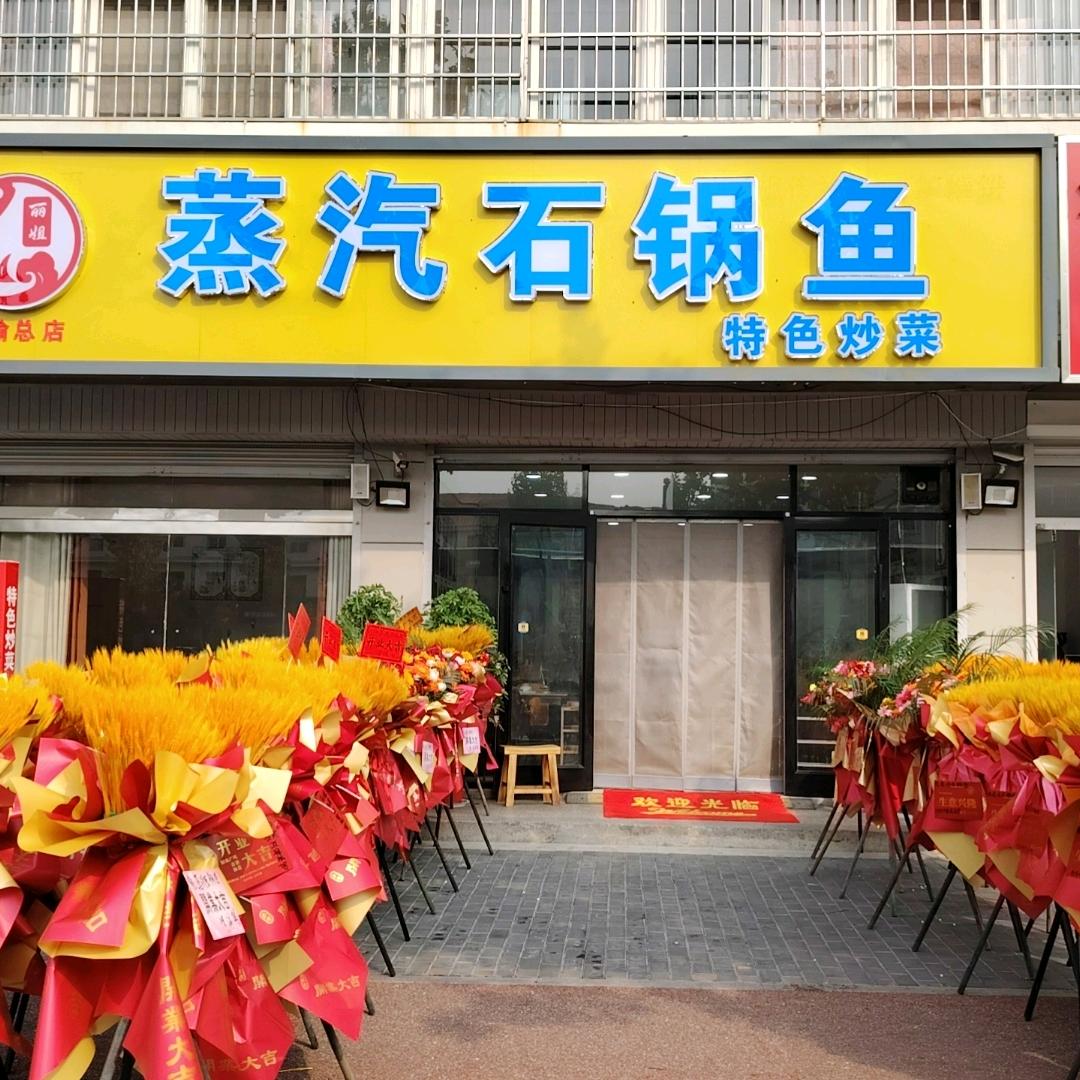 蒸汽石锅鱼丽姐