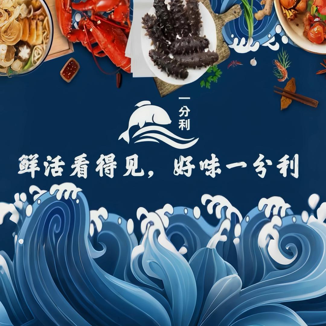一分利海鲜店