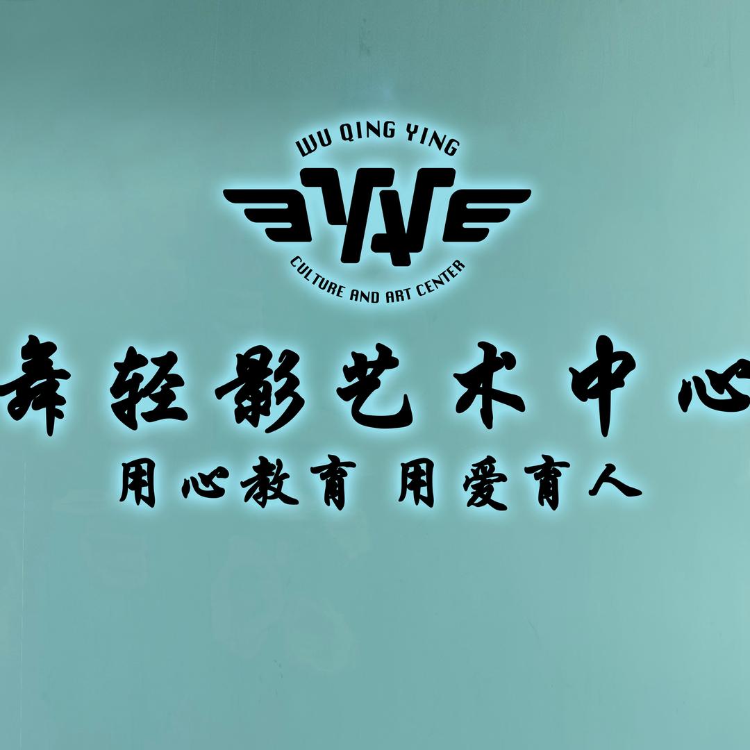 舞轻影艺术教育中心