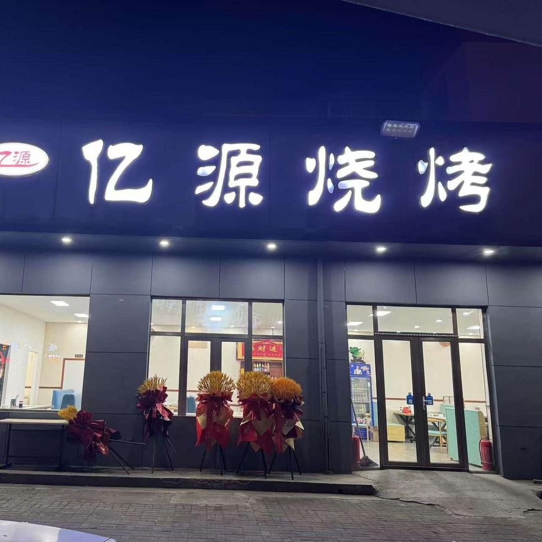 亿源烧烤