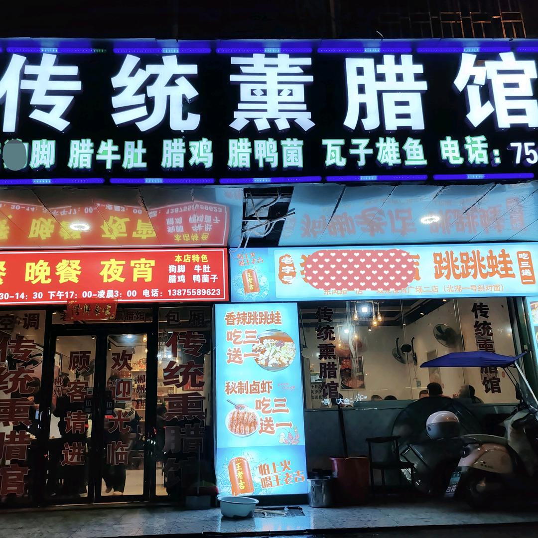 传统熏腊馆