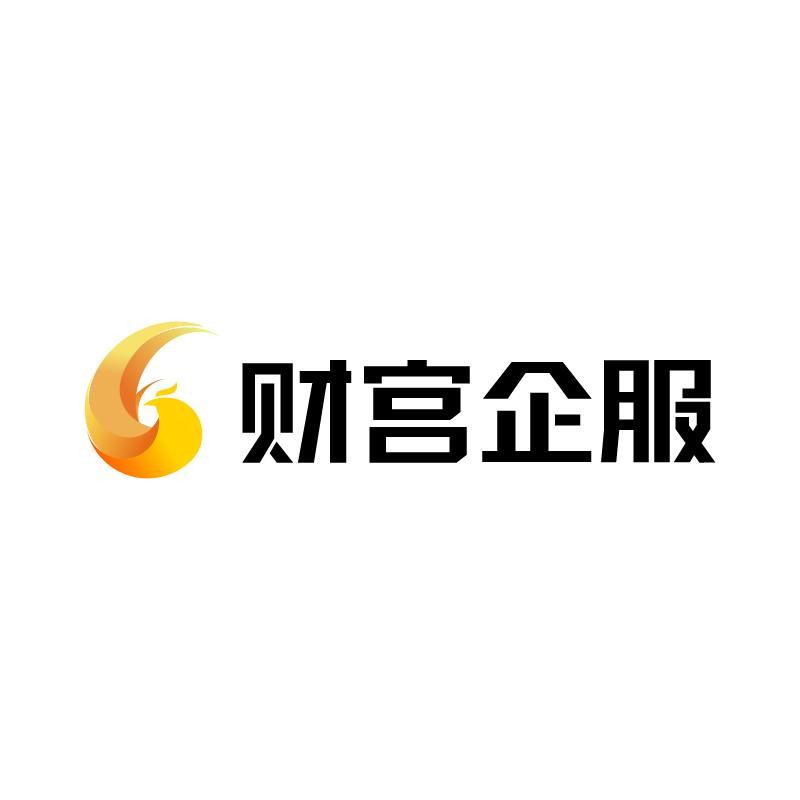 财宫企服（全国连锁）