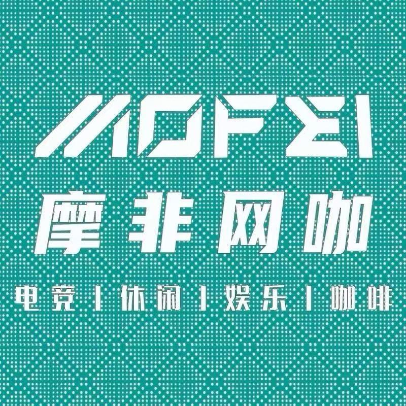 南充市摩非网咖官方抖音号