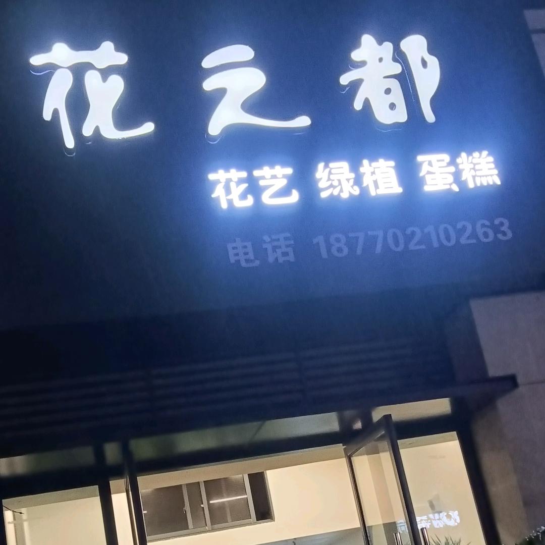 庐山市花之都花店