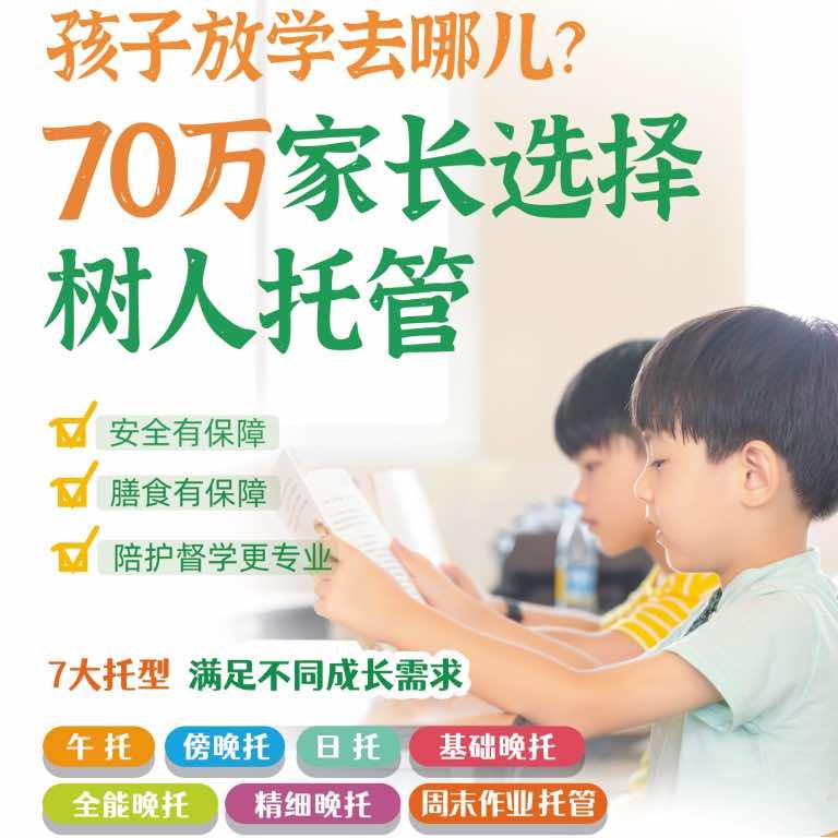 树人托管腾飞校区