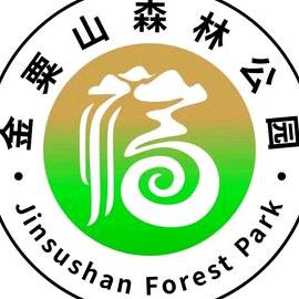 富平县金粟山森林公园有限公司