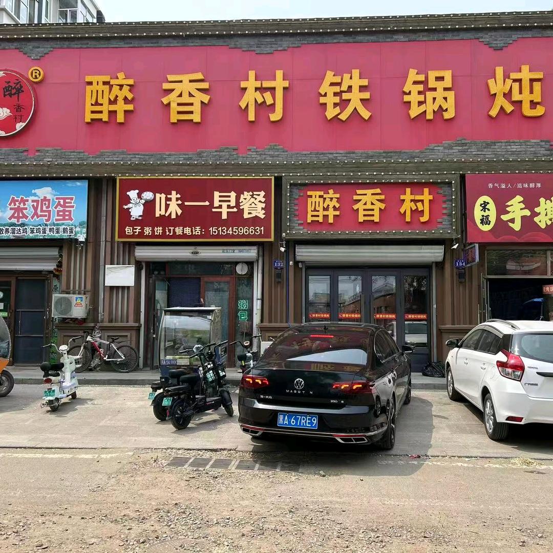 巴彦醉香村铁锅炖金泰店