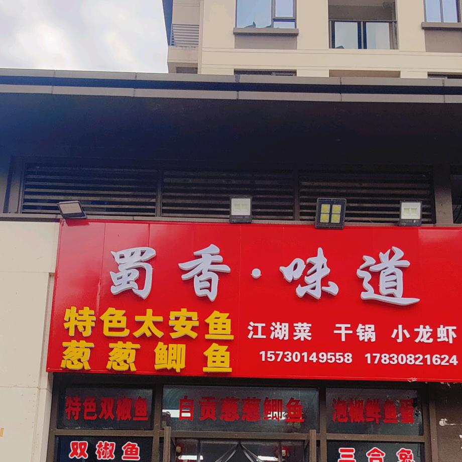 蜀香·味道太安鱼