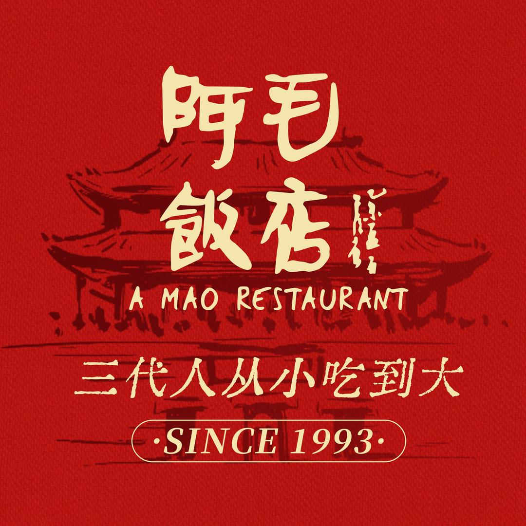 阿毛饭店(新华书店店)