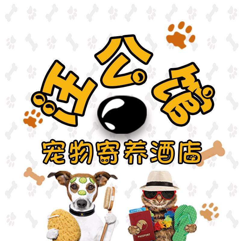 汪公馆-宠物寄养酒店