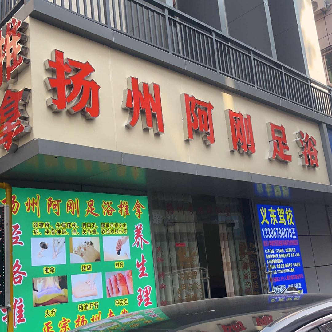 义驾山扬州阿刚足浴