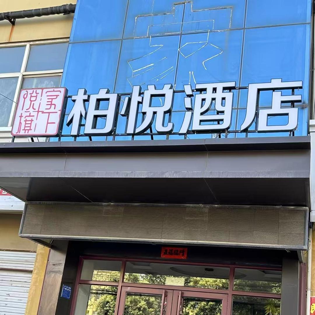 磁县柏悦酒店
