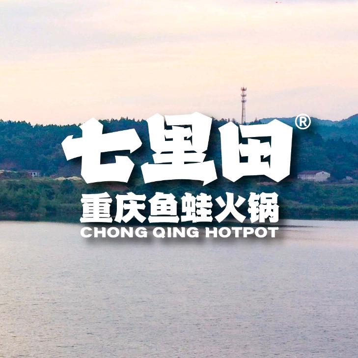 七里田重庆鱼蛙火锅