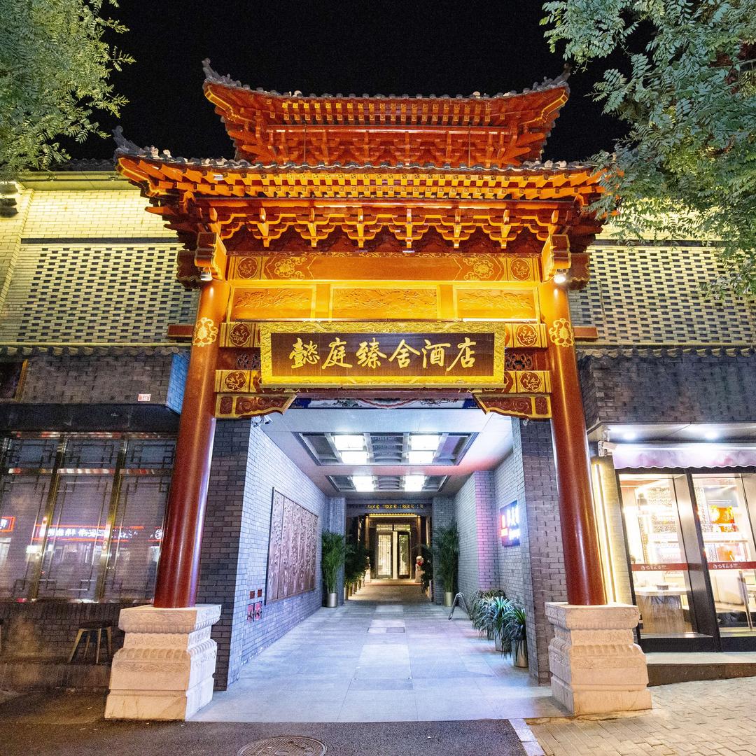 懿庭臻舍酒店