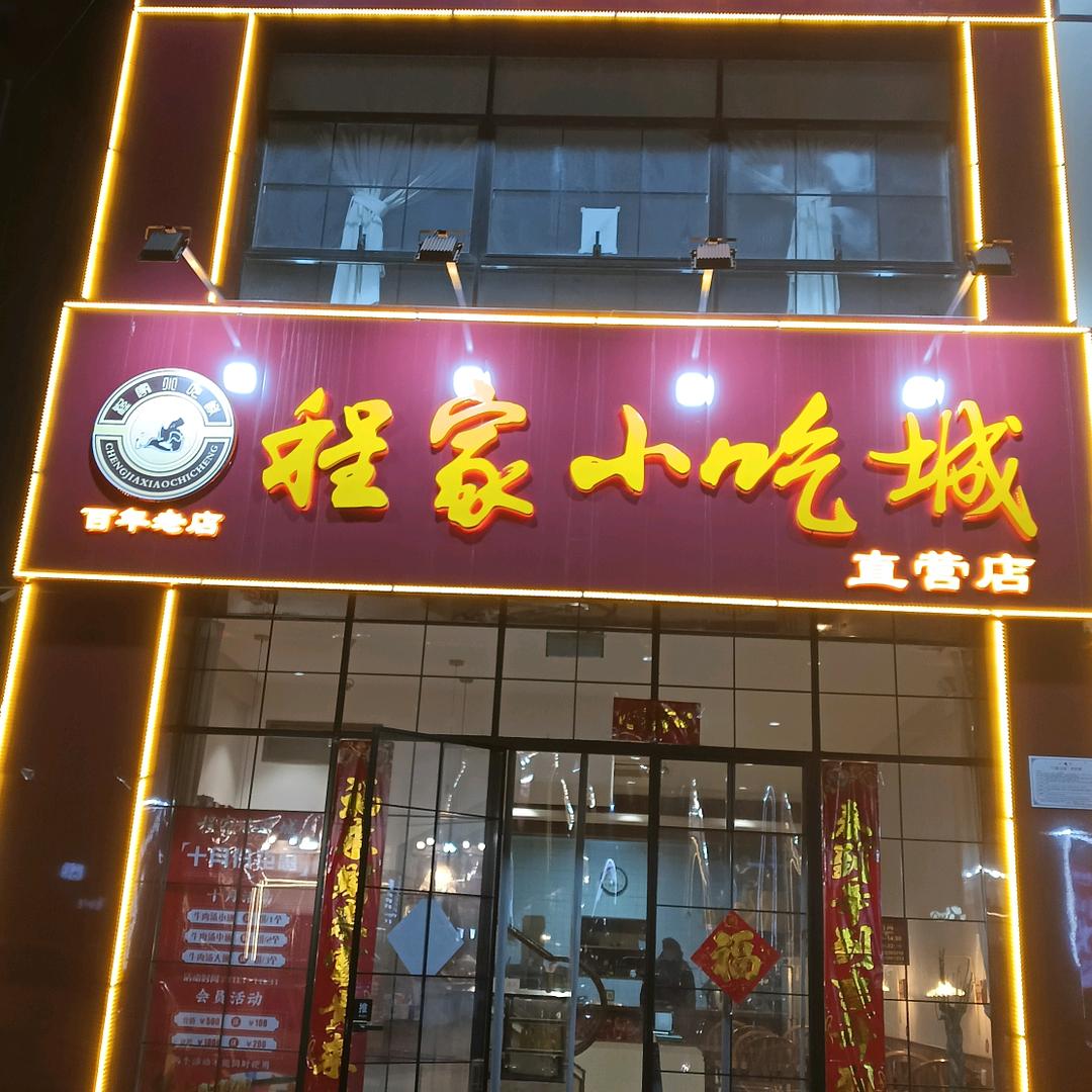 程家小吃城奥城店