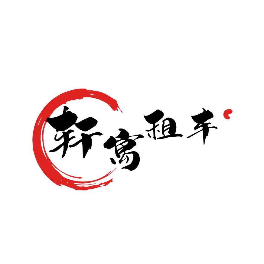菏泽轩寓租车（鹏）