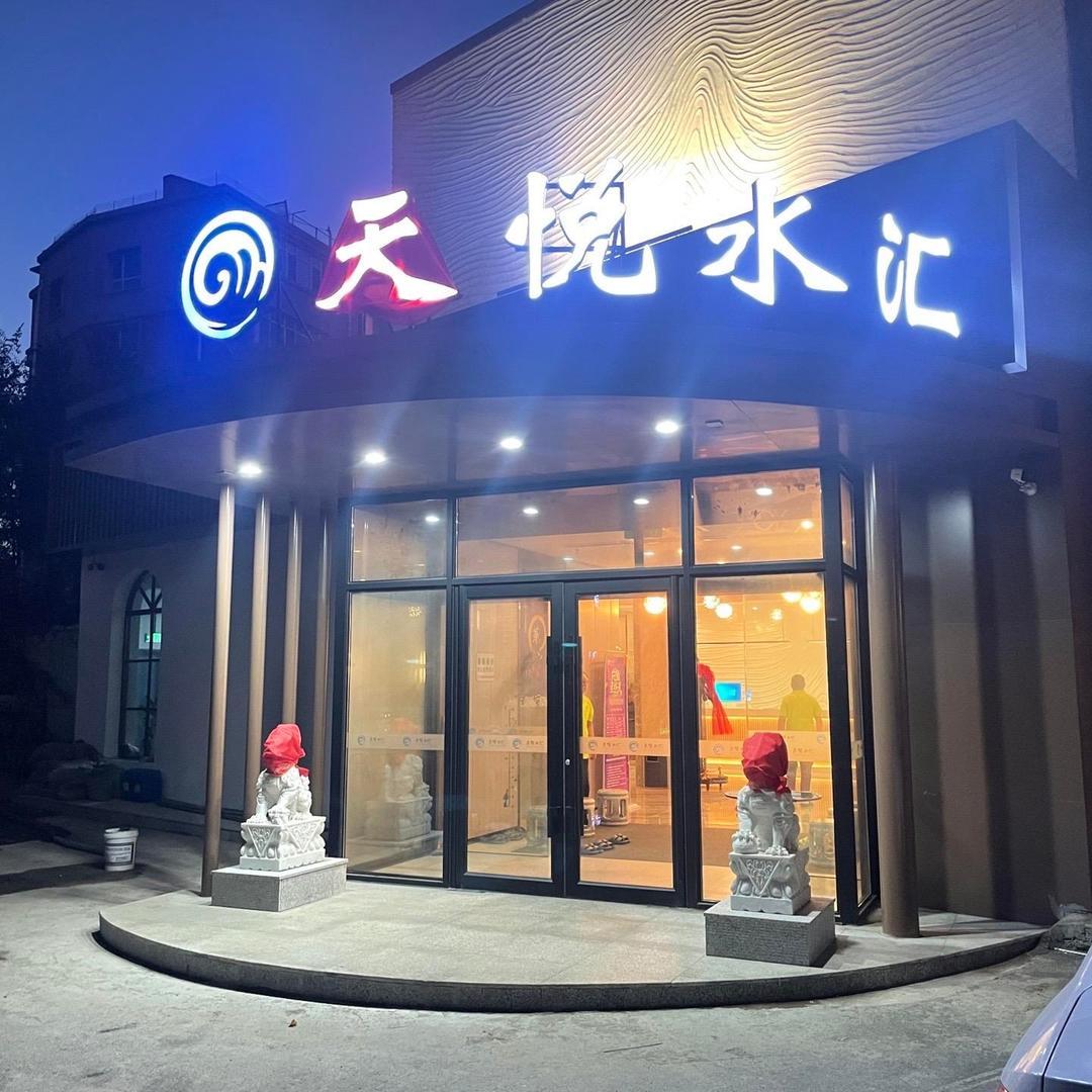 天悦水汇官方号