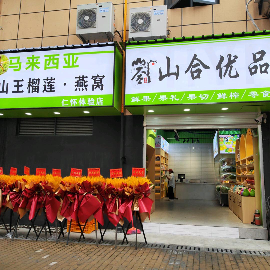 锦货山合优品鲜果宁波路店