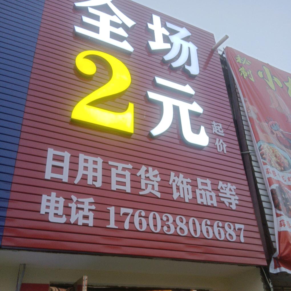 钜桥镇全场两元