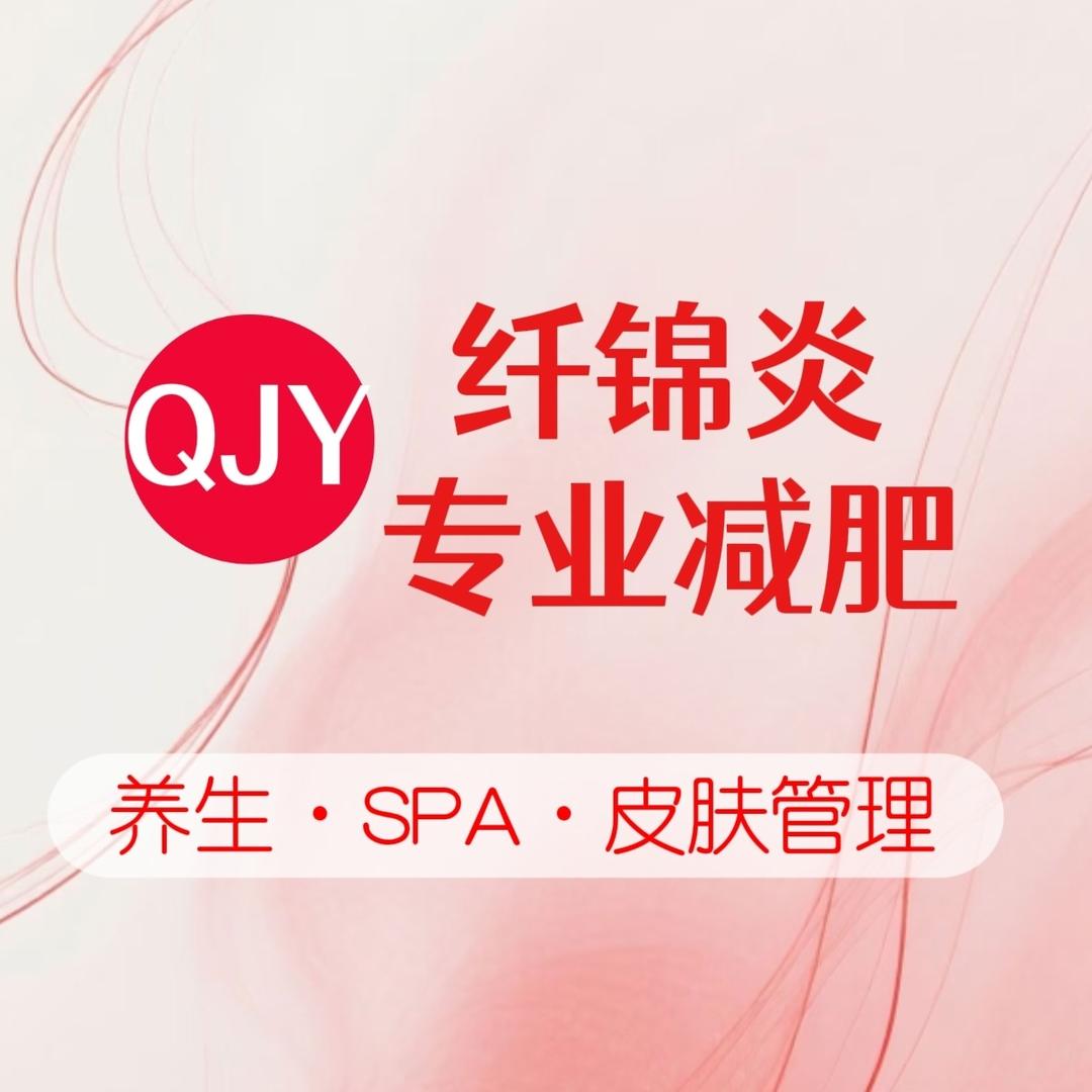 纤锦炎专业减肥(福地半岛店)专用号