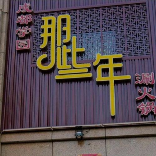 祁县那些年火锅店
