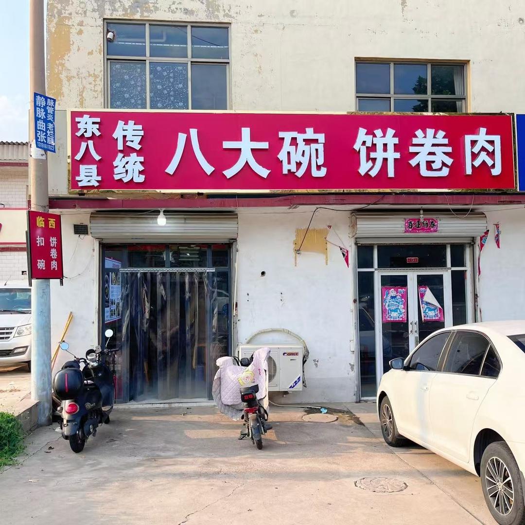 八大碗饼卷肉官方号