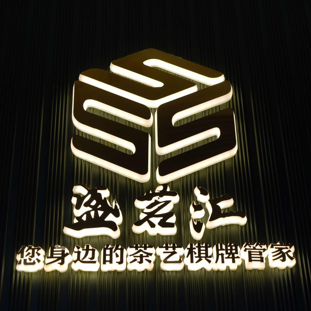 盛茗汇棋牌CLUB·宝湖庭院店