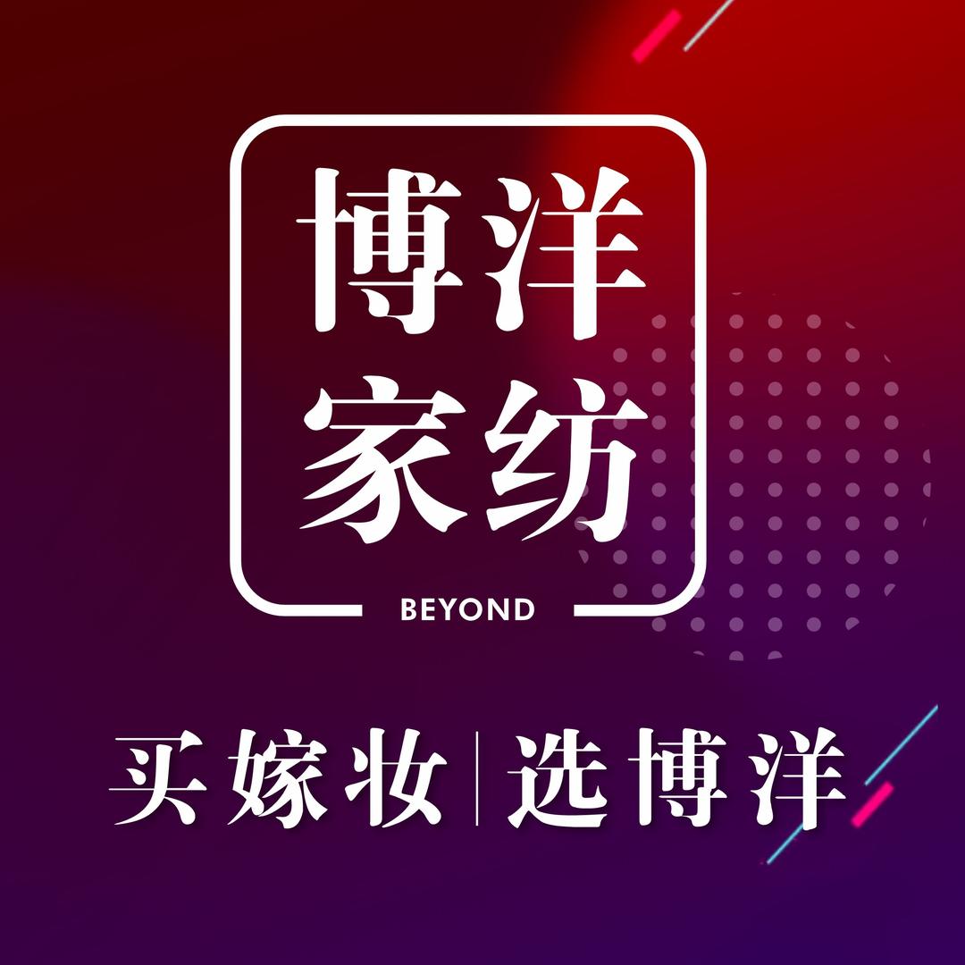 博洋家纺长三角商贸城旗舰店