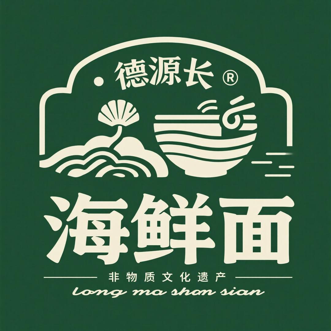 德源长海鲜面大王