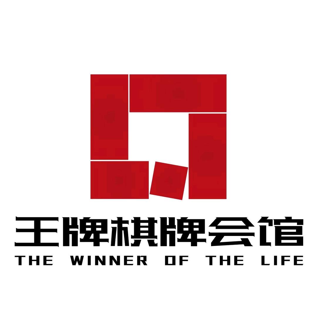 王牌棋牌会馆