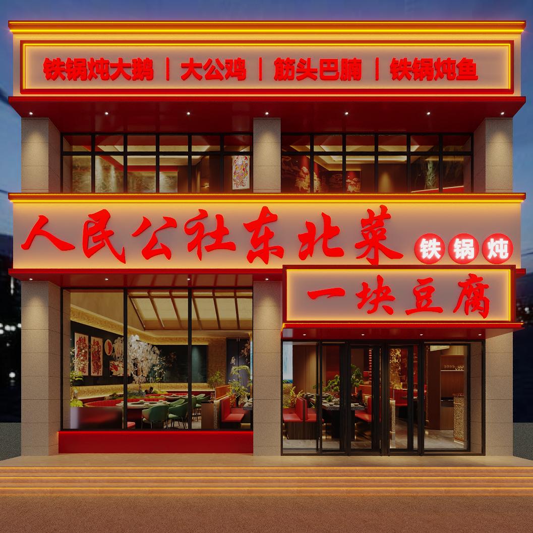 人民公社东北菜（铁锅炖）