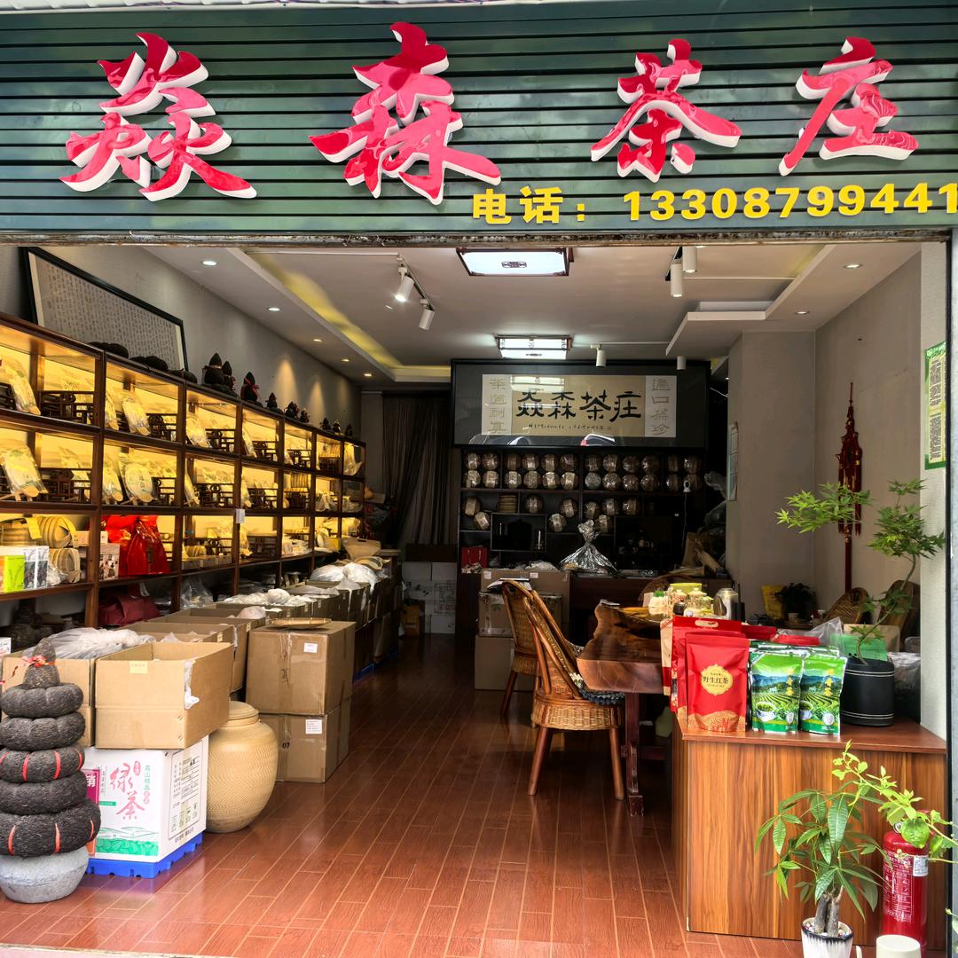 思茅区焱森茶庄