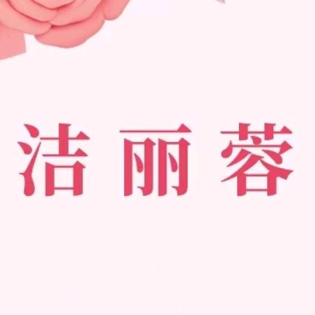 洁丽蓉美容养生
