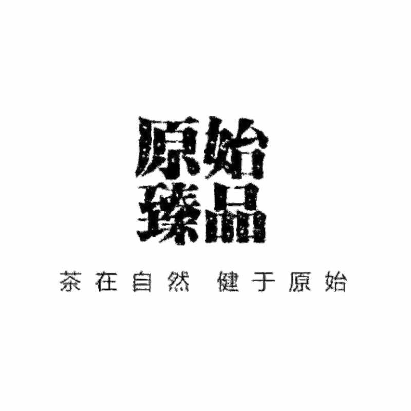 原始臻品茶业（邯郸店）
