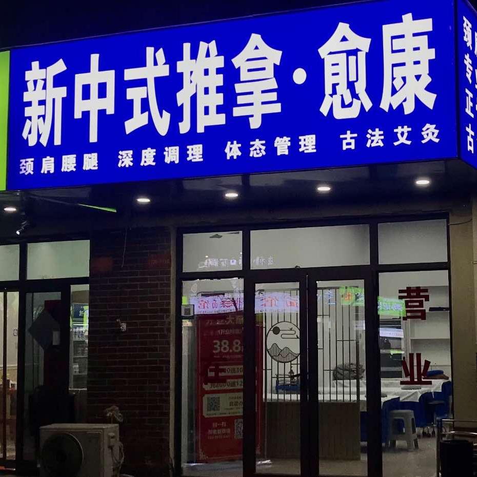 新中式推拿·愈康官方号