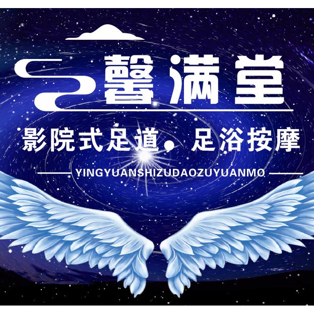 馨满堂·影院式足道·足浴·按摩