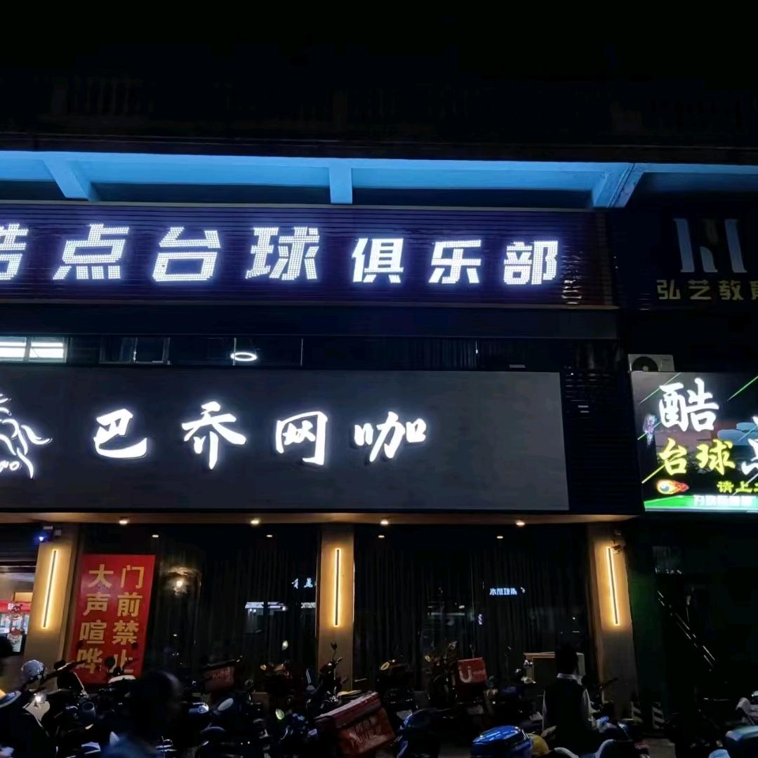 赣县区酷点台球俱乐部官方号