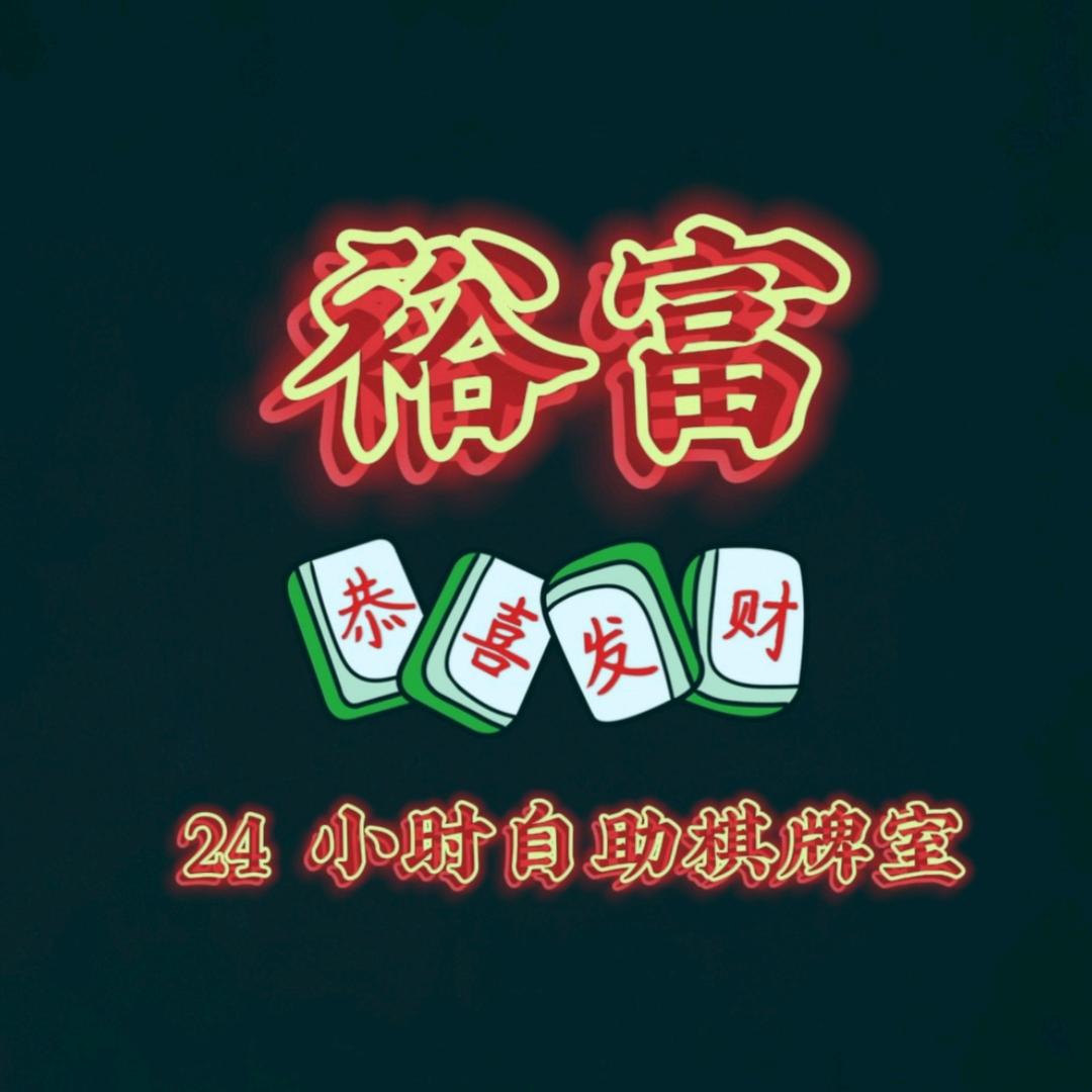 裕富 24 小时自助棋牌室