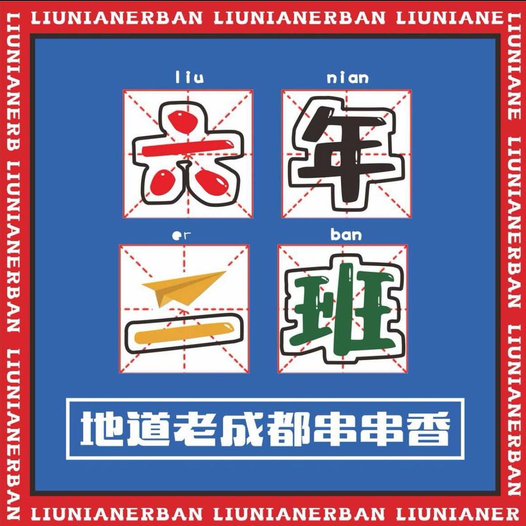 六年二班串串总部｜官方宠粉号