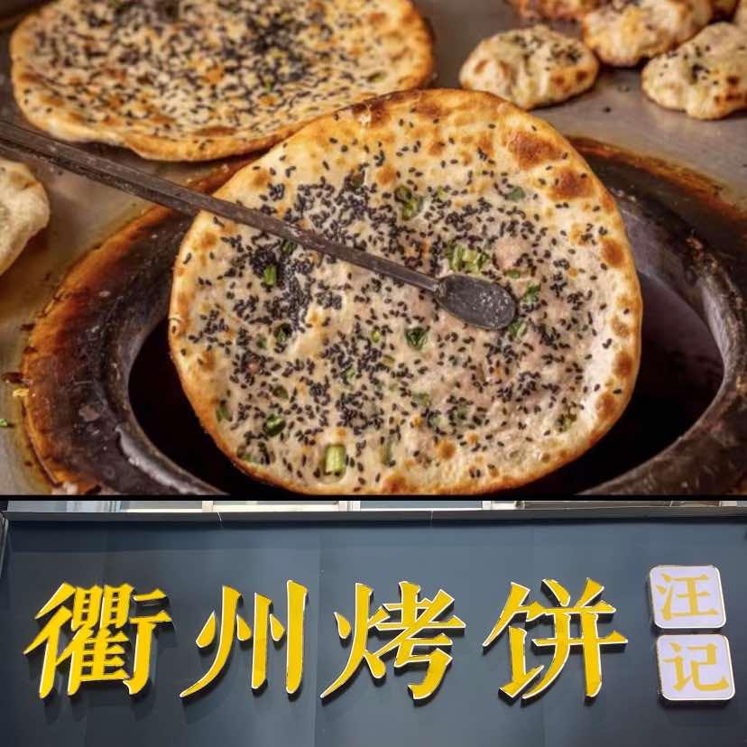 汪记衢州烤饼