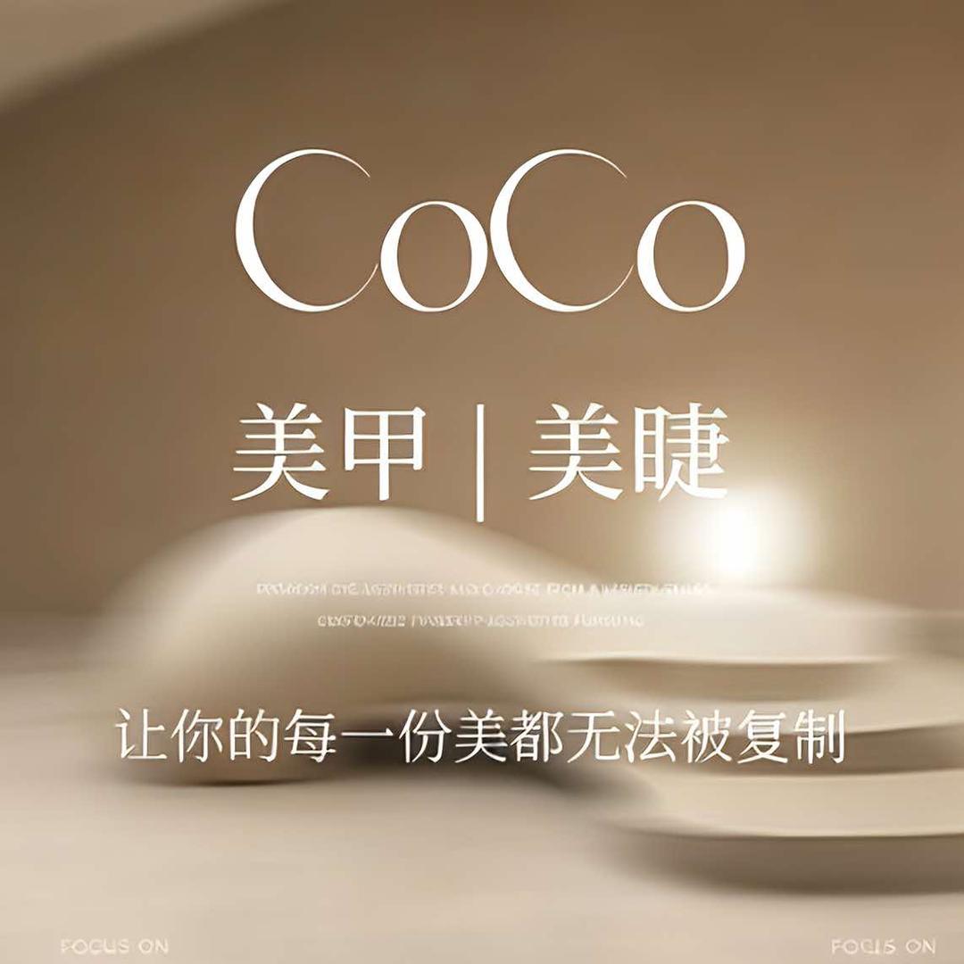 CoCo 美甲美睫眉型设计甲壳虫店