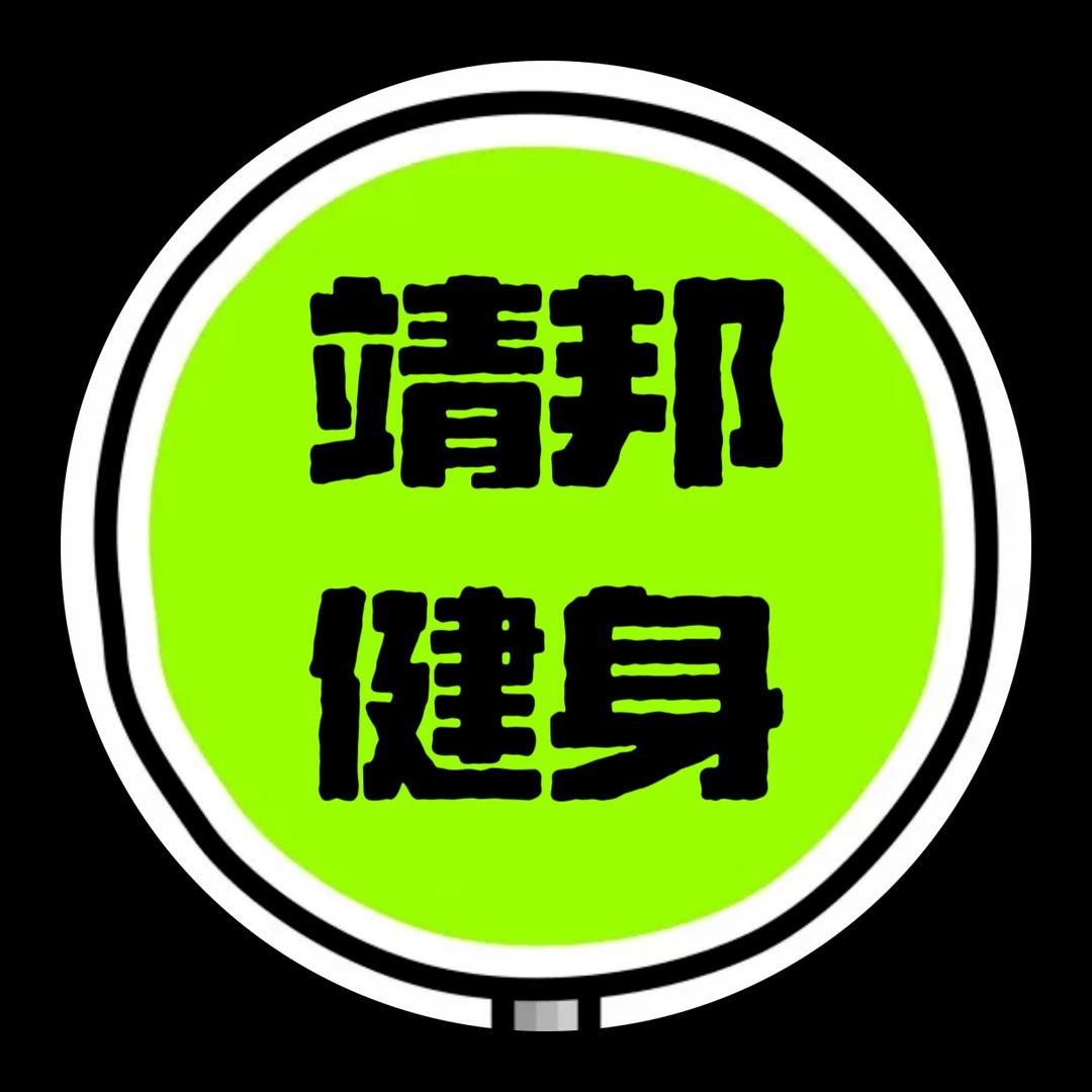 靖邦健身（创智新区店）