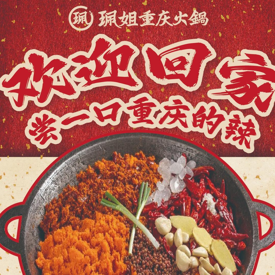 珮姐重庆火锅